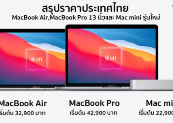 สรุปราคา MacBook Air รุ่น 13 นิ้ว, MacBook Pro รุ่น 13 นิ้ว, Mac mini รุ่นใหม่ที่มาพร้อมชิพ M1 ทางการในประเทศไทย