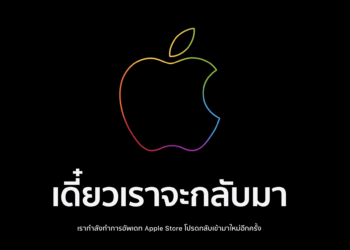 Apple ปิดปรับปรุงร้านค้าออนไลน์ Online Store ทั่วโลก รับการเปิดตัว Mac รุ่นแรกที่ใช้ Apple Silicon ในงาน One more thing