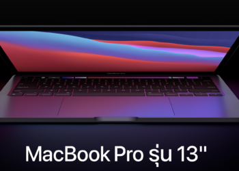 มาแล้ว MacBook Pro รุ่น 13 นิ้ว ใหม่ มาพร้อม M1 แรงกว่าเดิม 2.8 เท่า กราฟิกไวขึ้น 5 เท่าใช้งานนานสุด 20 ชั่วโมง เริ่มต้นราว 39,990 บาท