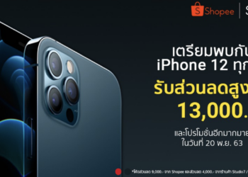 Studio7 จัดหนัก!! ซื้อ iPhone 12 Pro Max ส่วนลดทันที 50% สำหรับ AirPods Pro พร้อม ส่วนลดสูงสุด 13,000 บาทที่ Shopee