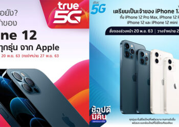 Truemove H และ dtac ประกาศเปิดจอง iPhone 12 พร้อมกัน 4 รุ่น 20 พ.ย. วางจำหน่ายทางการ 27 พ.ย. 2563