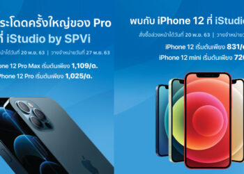 iStudio by SPVi ประกาศเปิดสั่งซื้อ iPhone 12 ทุกรุ่นล่วงหน้า 20 พ.ย. 63 เวลา 00.01น. เริ่มต้นเดือนละ 720 บาทเท่านั้น
