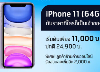 iPhone 11 ราคาพิเศษ 11,000 บาท (ปกติ 24,900 บาท) ย้ายค่ายลดเพิ่ม 2,000 บาท จาก dtac หมดเขต 30 พฤศจิกายนนี้