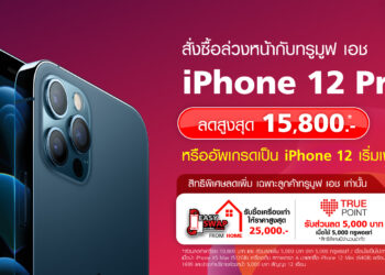 โปรโมชั่น iPhone 12 ทั้ง 4 รุ่นจาก Truemove H ลดสูงสุด 15,800 บาท หรืออัพเกรดเป็น iPhone 12 เริ่มเพียง 0 บาท