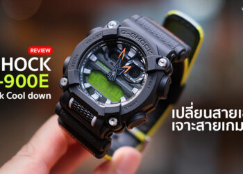 รีวิว G-SHOCK รุ่น GA-900E สี Black Cool down ถอดเปลี่ยนสายเองได้ ถูกใจสายสตรีท โดนใจเกมเมอร์