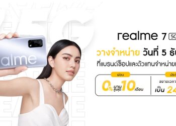 เป็นเจ้าของ realme 7 5G สมาร์ทโฟน 5G ทรงพลัง ในวันที่ 5 ธันวาคมนี้ พร้อมโปรโมชั่นผ่อน 0% และขยายเวลารับประกัน 24 เดือน