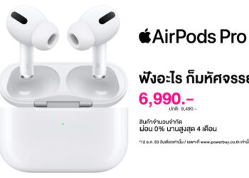 วันนี้เท่านั้น!! AirPods Pro ราคาเพียง 6,990 บาท จาก Power Buy เฉพาะวันที่ 12 ธันวาคม 2563