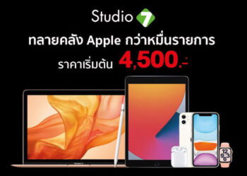 เช็คราคา iPhone, iPad, Mac, Apple Watch ราคาพิเศษ!! ในงาน BaNANA x Studio 7 ลดทลายคลัง ยกกำลัง 2 วันที่ 17 – 20 ธันวาคม 2563 เท่านั้น