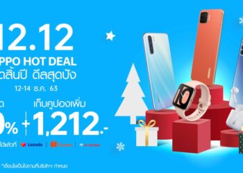รวมดีลเด็ด! OPPO 12.12 Hot Deal ลดสูงสุด 60% และโค้ดส่วนลด 1,212 บาท พร้อมแจกของรางวัลอีกกว่า 260,000 บาท! ที่ Lazada, Shopee และ JD Central