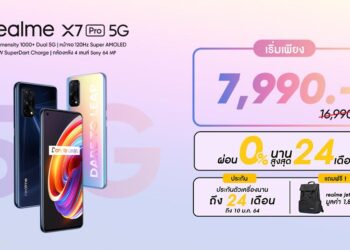 เป็นเจ้าของ realme X7 Pro 5G สมาร์ทโฟนดีไซน์บางเบา เรือธงทรงพลัง ได้แล้ววันนี้ เริ่มต้นเพียง 7,990 บาท ผ่อน 0% นาน 24 เดือน