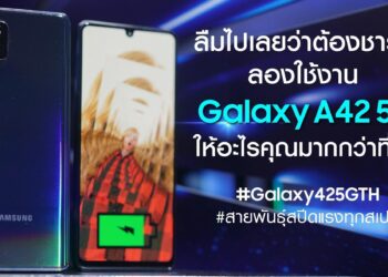ลืมไปเลยว่าต้องชาร์จ! ลองใช้งาน Galaxy A42 5G ให้อะไรคุณมากกว่าที่คิด