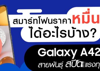 ชี้เป้าสมาร์ทโฟน 5G สุดคุ้ม “Galaxy A42 5G” จากซัมซุง เร็วแรงพร้อมลุยทุกการใช้งาน ในราคาหมื่นต้น!