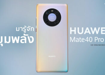 มารู้จัก 3 ขุมพลังใน HUAWEI Mate 40 Pro 5G ทั้งชิปเซ็ตเปี่ยมพลัง กล้องวิดีโอระดับเทพ และ HUAWEI SuperCharge ที่รวดเร็ว