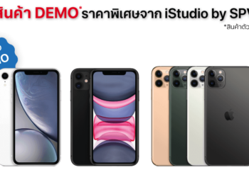วันสุดท้าย!! iStudio by SPVi ล้างสต๊อก iPhone, iPad, Mac ลดสูงสุด 80% ในงาน Clearance Sale ที่ Esplanade รัชดา ชั้น 1