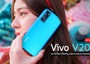 เจาะฟีเด็ด Vivo V20 SE สมาร์ทโฟน ดีไซน์หรู กล้องถ่ายสวย สเปกแรง ชาร์จเร็ว 33W ในราคาเพียง 8,699 บาท