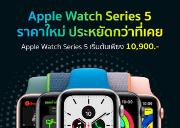 Apple Watch Series 5 ราคาใหม่ ประหยัดกว่าเดิม เริ่มต้น 10,900 บาท จาก Studio 7