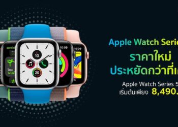 Apple Watch Series 5 ราคาใหม่ ประหยัดกว่าเดิม เริ่มต้นเพียง 8,490 บาท จาก Studio 7