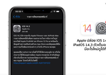 Apple ปล่อย iOS 14.3 และ iPadOS 14.3 ตัวเต็มออกมาแล้ว มีอะไรใหม่ดูได้ที่นี่