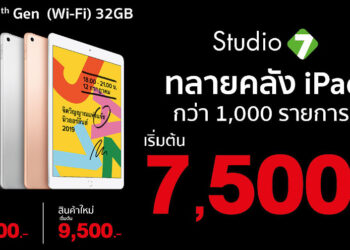 iPad เริ่มต้นเพียง 7,500 บาท ในงาน BaNANA X Studio 7 ลดทลายคลัง ยกกำลัง 2 วันที่ 17 – 20 ธันวาคมนี้!!