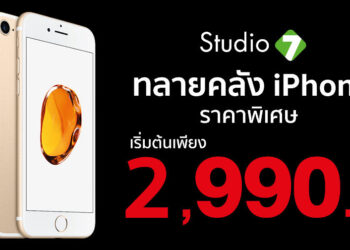 iPhone เริ่มต้นเพียง 2,900 บาท ในงาน BaNANA X Studio 7 ลดทลายคลัง ยกกำลัง 2 วันที่ 17 – 20 ธันวาคมนี้!!