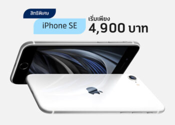 ชี้เป้า!! iPhone SE 2 เริ่มต้นเพียง 4,900 บาท ย้ายค่ายเบอร์เดิม ลดเพิ่ม 1,500 บาท จาก dtac