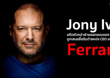 Jony Ive อดีตหัวหน้าฝ่ายออกแบบของ Apple ถูกเสนอชื่อรับตำแหน่ง CEO ของ Ferrari