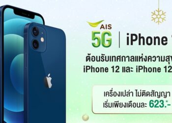 iPhone 12 และ iPhone 12 mini ราคาพิเศษจาก AIS จ่ายรายเดือนเริ่มต้นเพียง 623 บาท เครื่องเปล่า ไม่ติดสัญญา