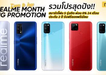 รวมโปรสุดปัง!! สมาร์ทโฟน 5 รุ่นฮิตส่งท้ายปี realme Big Month Promotion ผ่อน 0% นาน 24 เดือน ประกันตัวเครื่องนาน 2 ปี รับฟรีของพรีเมียม