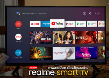 รีวิว realme Smart TV ทีวีอัจฉริยะรุ่นแรกของ realme ระบบ Android TV “ภาพสวย สีสด เสียงชัดรอบด้าน” เริ่มต้นเพียง 4,999 บาท
