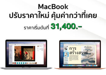 Studio 7 ลดราคา MacBook Air‌ (2020) และ MacBook Pro รุ่น 13 นิ้ว (2020) เริ่มต้น 31,400 บาท