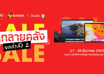 BaNANA X Studio 7 ลดทลายคลัง ยกกำลัง 2 ล้างสต็อคสินค้า Apple  ระหว่างวันที่ 17 – 20 ธันวาคม 2563
