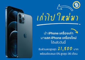 iStudio by SPVi รับแลก iPhone รุ่นเก่า เปลี่ยนเป็นรุ่นใหม่ ให้ราคาประเมินสูงกว่า Apple
