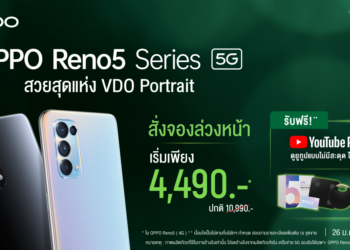 โปรโมชั่นจอง OPPO Reno5 Series 5G สวยสุดแห่งวิดีโอพอร์ตเทรตจาก AIS ในราคาเริ่มต้นเพียง 4,490 บาท