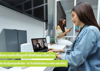 AIS มอบสิทธิพิเศษลูกค้ามือถือและเน็ตบ้าน ประกันคุ้มครอง COVID-19 ฟรี! ให้คนไทยสู้วิกฤตการระบาดระลอกใหม่แบบอุ่นใจ