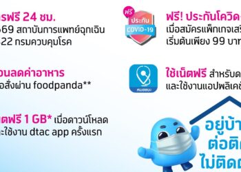 dtac ส่งความห่วงใย พร้อมให้ความมั่นใจกับลูกค้าได้ว่า “อยู่บ้าน ต่อติด ไม่ติดต่อ”