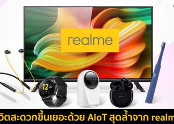 ชีวิตสะดวกขึ้นเยอะด้วยอุปกรณ์ AIoT สุดล้ำจาก realme รองรับการเชื่อมต่อ 5G ไม่พลาดทุกการเชื่อมต่อ