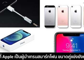 สำรวจ 4 สิ่งที่ทำให้ Apple เป็นผู้นำเทรนออกแบบสมาร์ทโฟนของโลก ขนาดคู่แข่งยังต้องทำตาม