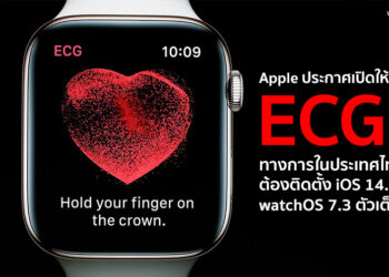 ข่าวดี!! Apple ประกาศเปิดให้บริการ ECG ทางการในประเทศไทยรองรับ Apple Watch Series 4, 5 และ 6 ที่อัพเดท iOS 14.4 และ watchOS 7.3 ตัวเต็ม