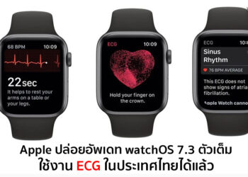 Apple ปล่อยอัพเดท watchOS 7.3 ตัวเต็ม ใช้งาน ECG ในประเทศไทยได้แล้ว