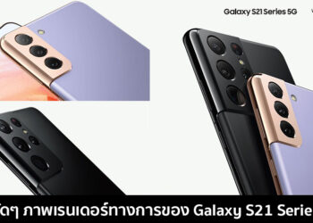 ชมชัดๆ ภาพเรนเดอร์ทางการของ Samsung Galaxy S21 Series 5G ถูกปล่อยออกมาแล้ว