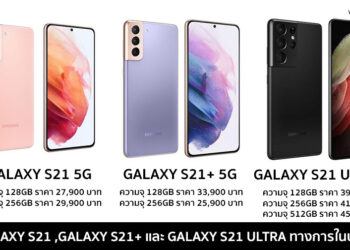 เปิดราคา Galaxy S21 ,Galaxy S21+ และ Galaxy S21 Ultra ทางการในประเทศไทย เริ่มต้น 27,900 บาท แพงสุด 45,900 บาท