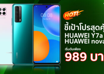 ชี้เป้า!! โปรสุดคุ้ม HUAWEI Y7a และ HUAWEI nova 7i สมาร์ทโฟน 4 กล้องเทพ เริ่มต้นไม่ถึงพันบาท