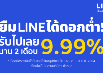 LINE BK ส่งโปรฯ วงเงินให้ยืมมอบดอกเบี้ยพิเศษ 9.99% สู้โควิด-19