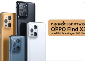 ยลโฉมชัดๆภาพเรนเดอร์ OPPO Find X3 Pro มาพร้อมกล้องดีไซน์ใหม่ คาดใช้ชิป Snapdragon 888 เปิดตัวมีนาคมนี้