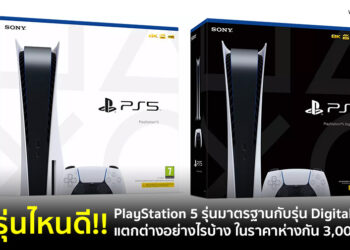 ซื้อรุ่นไหนดี!! เปรียบเทียบ PlayStation 5 รุ่นมาตรฐานกับรุ่น Digital Edition แตกต่างอย่างไรบ้างในราคาห่างกัน 3,000 บาท