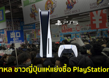 โกลาหล!! ชาวญี่ปุ่นแห่แย่งซื้อ PlayStation 5 ในร้านดังย่าน Akihabara ที่จำกัดแค่ 300 เครื่องเท่านั้น (ชมคลิป)