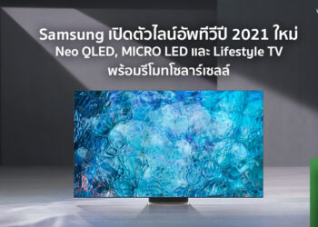 Samsung เปิดตัวไลน์อัพทีวีปี 2021 ใหม่ Neo QLED, MICRO LED และ Lifestyle TV พร้อมรีโมทโซลาร์เซลล์ทางการ