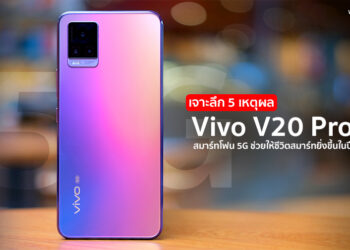 เจาะลึก 5 เหตุผลที่ Vivo V20 Pro 5G สมาร์ทโฟน 5G ดีไซน์บางที่สุดช่วยให้ชีวิตสมาร์ทยิ่งขึ้นในปี 2021