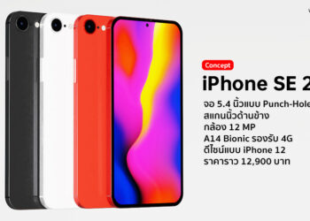 ชมคอนเซ็ปต์ iPhone SE 2021 ดีไซน์ไร้กรอบ หน้าจอแบบ Punch-Hole Display ขอบแบนสไตล์ iPhone 12