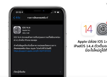Apple ปล่อย iOS 14.4 และ iPadOS 14.4 ตัวเต็มออกมาแล้ว มีอะไรใหม่ดูได้ที่นี่